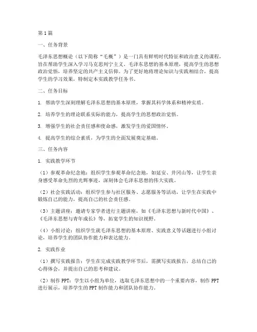 毛概课实践教学任务书(3篇)