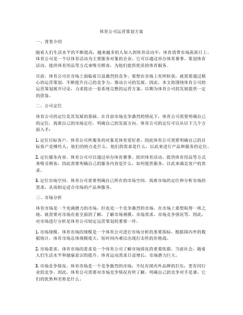 体育公司运营策划方案