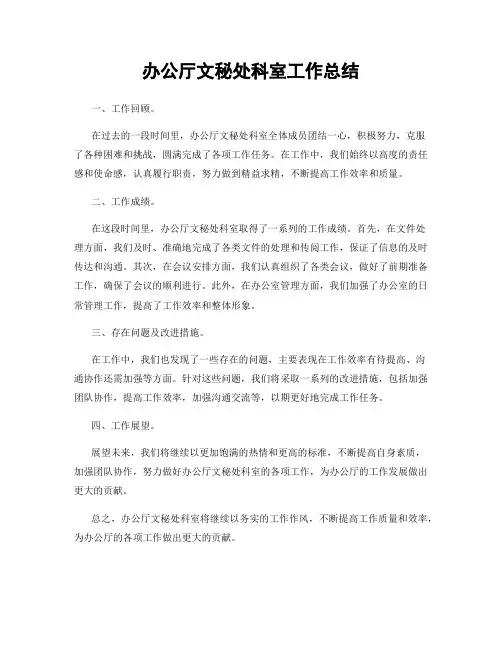 办公厅文秘处科室工作总结