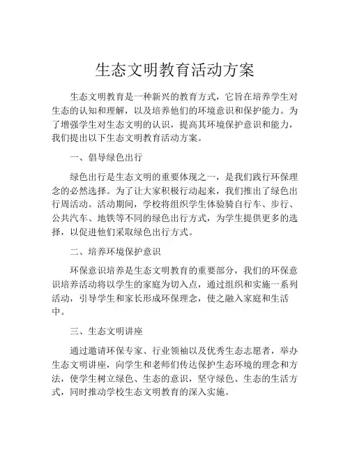 生态文明教育活动方案