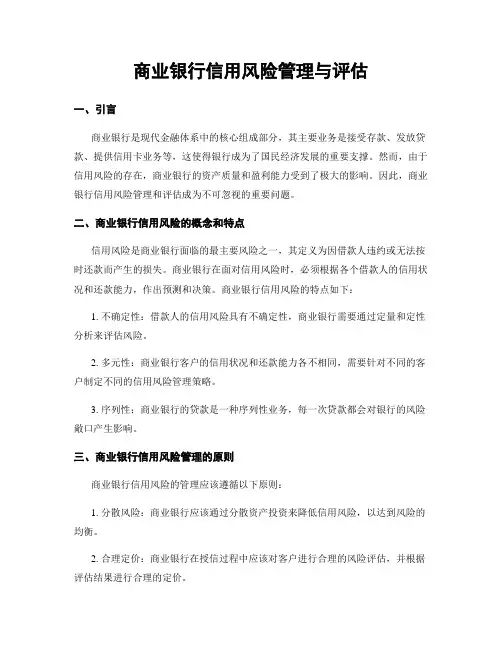 商业银行信用风险管理与评估
