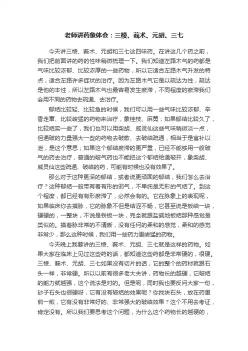 老师讲药象体会：三棱、莪术、元胡、三七