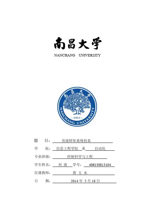 直接转矩控制