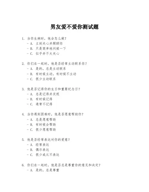 男友爱不爱你测试题