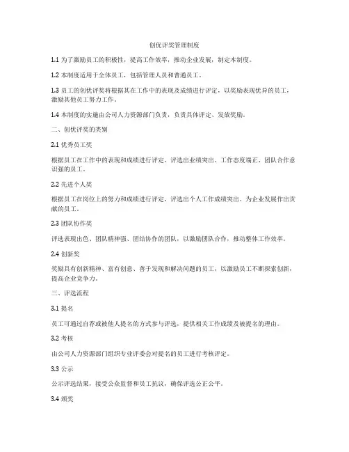 创优评奖管理制度