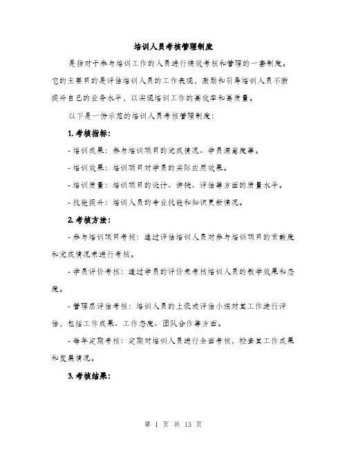 培训人员考核管理制度（4篇）