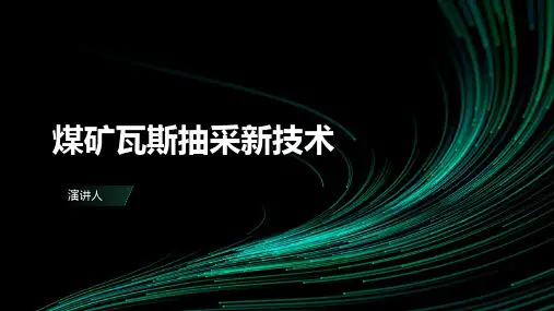 煤矿瓦斯抽采新技术