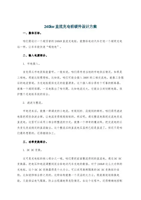 240kw直流充电桩硬件设计方案