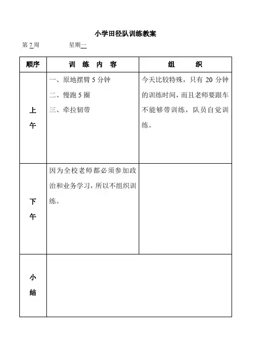 田径队训练教案(7周)