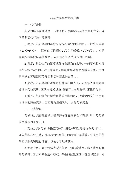 药品的储存要求和分类