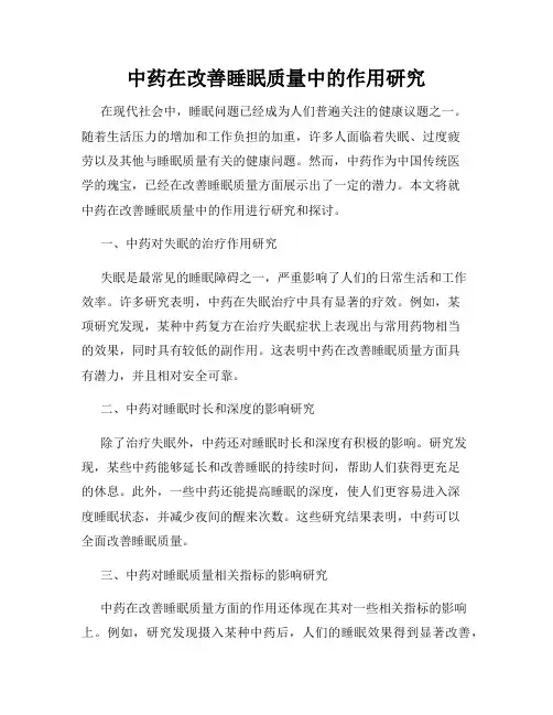 中药在改善睡眠质量中的作用研究