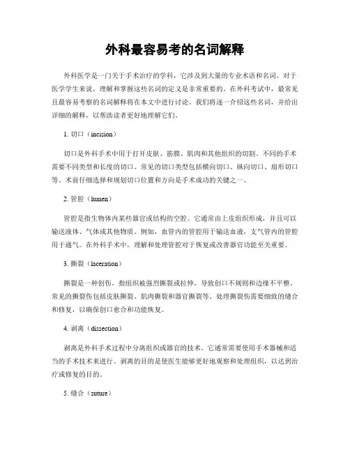外科最容易考的名词解释