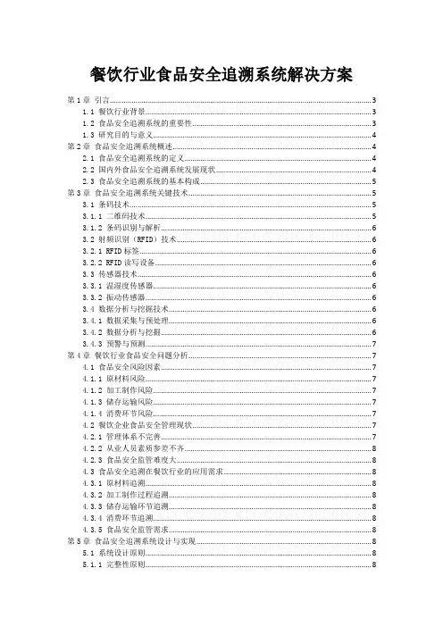 餐饮行业食品安全追溯系统解决方案