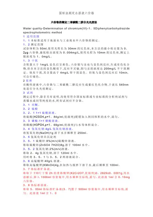 国标法测定水溶液六价铬