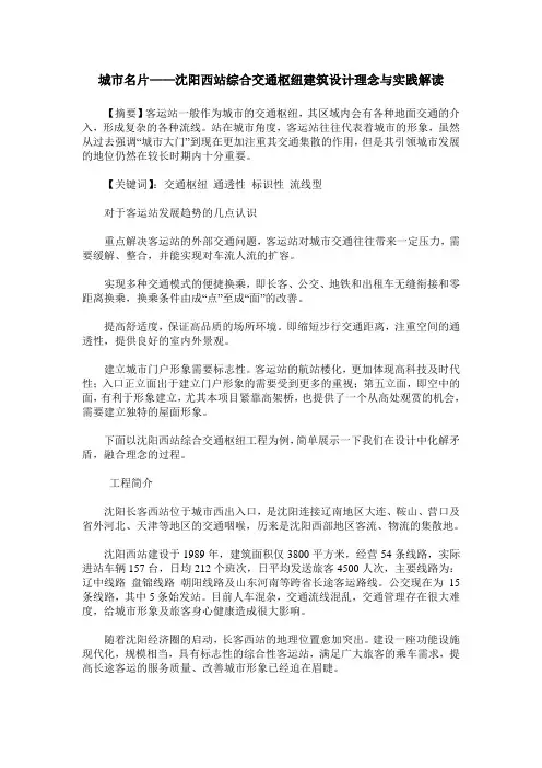 城市名片——沈阳西站综合交通枢纽建筑设计理念与实践解读