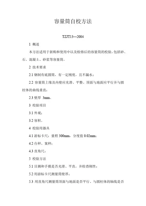 仪器设备检(校)验 仪器设备检(校)验 容量筒自校方法