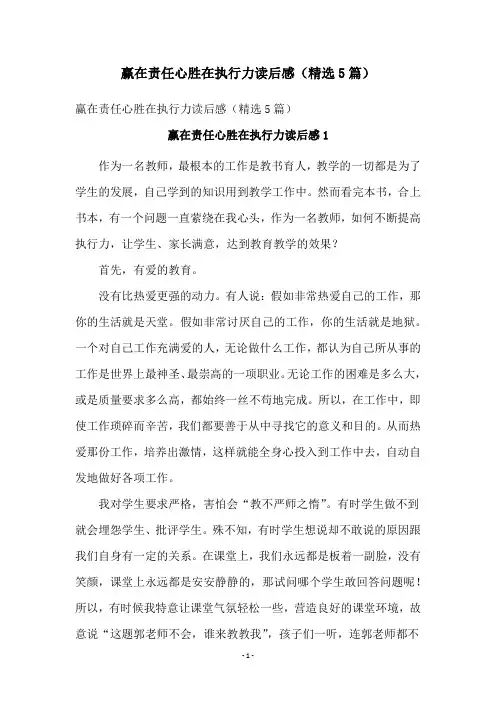 赢在责任心胜在执行力读后感(精选5篇)