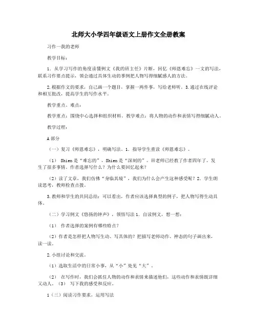 北师大小学四年级语文上册作文全册教案