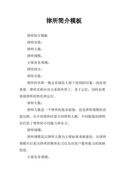 律所简介模板