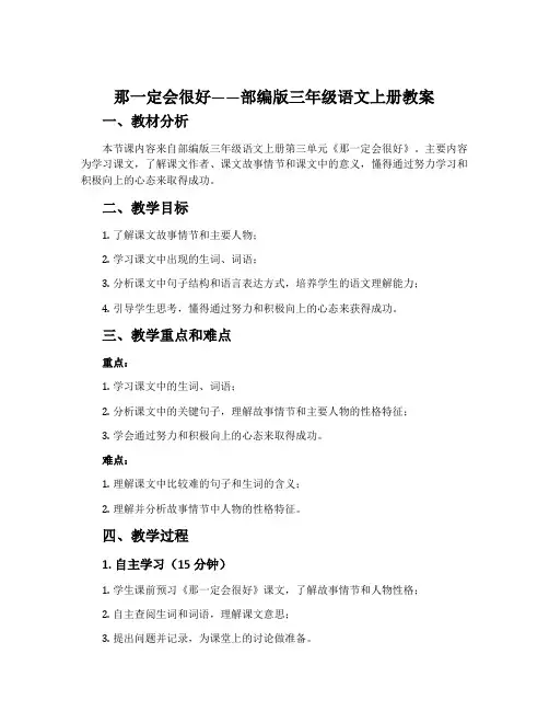 那一定会很好-部编版三年级语文上册教案