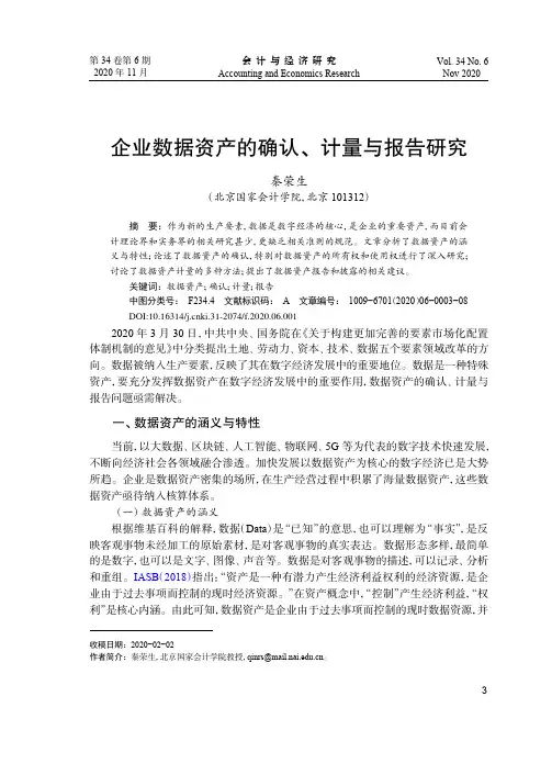企业数据资产的确认、计量与报告研究
