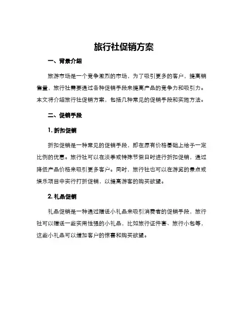 旅行社促销方案
