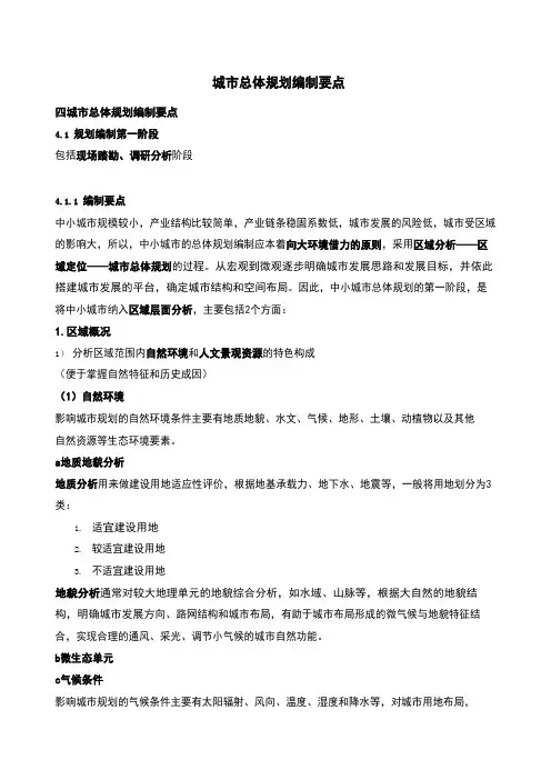 城乡规划实务-城市总体规划编制要点知识点