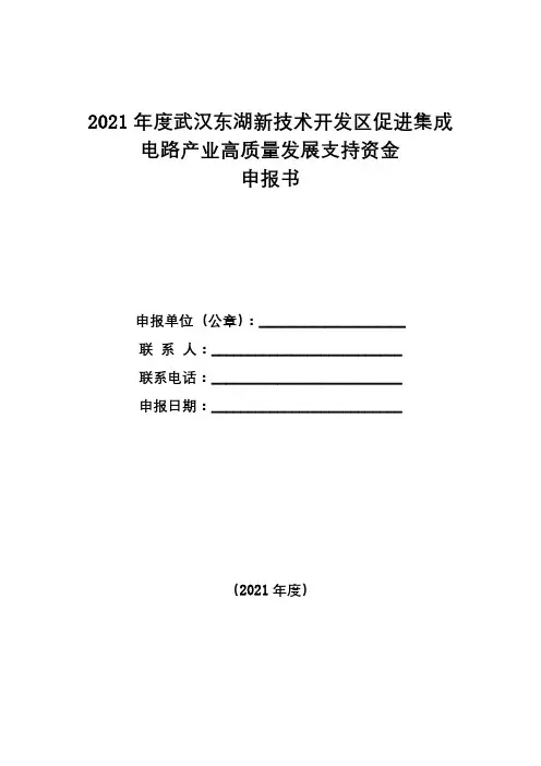 2021年度武汉东湖新技术开发区促进集成电路产业高质量发展支持资金申报书【模板】