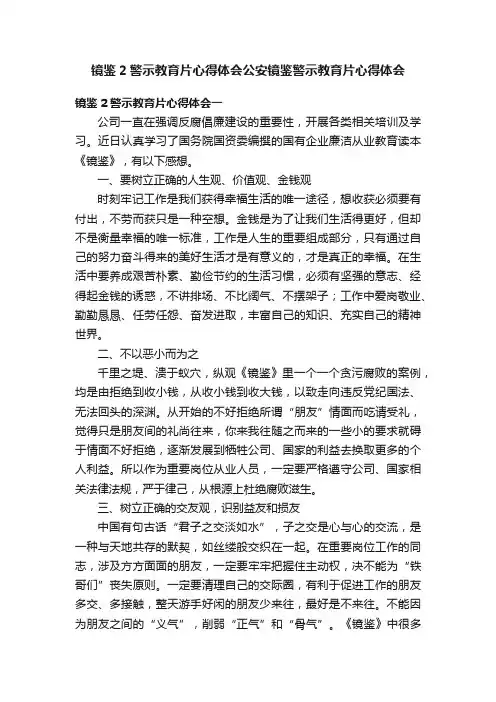 镜鉴2警示教育片心得体会公安镜鉴警示教育片心得体会