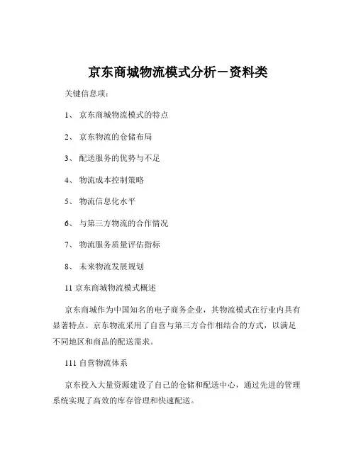 京东商城物流模式分析-资料类