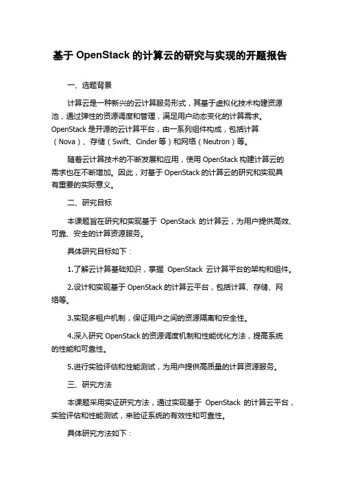 基于OpenStack的计算云的研究与实现的开题报告