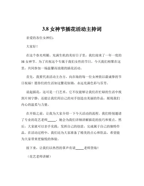 3.8女神节插花活动主持词