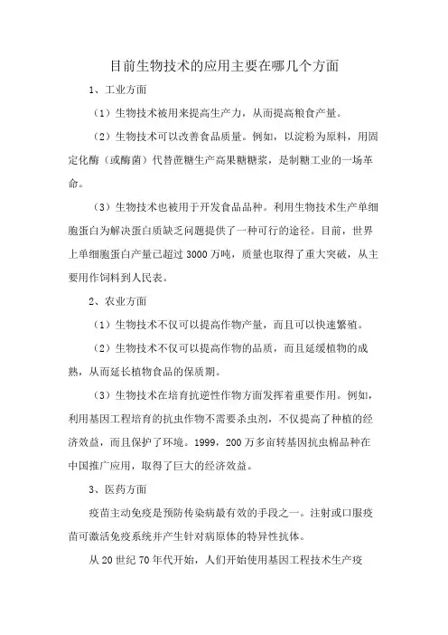 目前生物技术的应用主要在哪几个方面