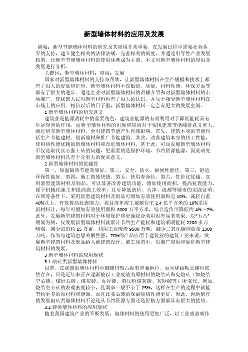新型墙体材料的应用及发展