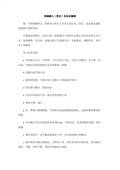 职场新人(男女)礼仪必修课