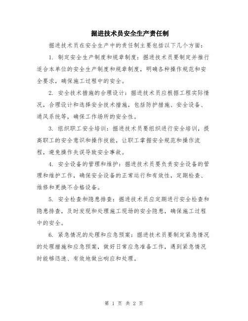 掘进技术员安全生产责任制