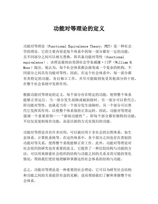 功能对等理论的定义