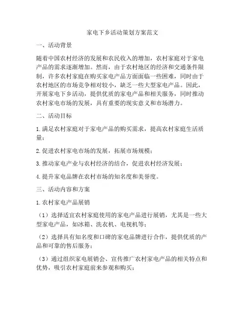 家电下乡活动策划方案范文