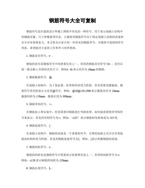 钢筋符号大全可复制