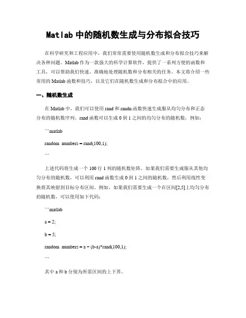 Matlab中的随机数生成与分布拟合技巧