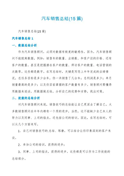 汽车销售总结(15篇)