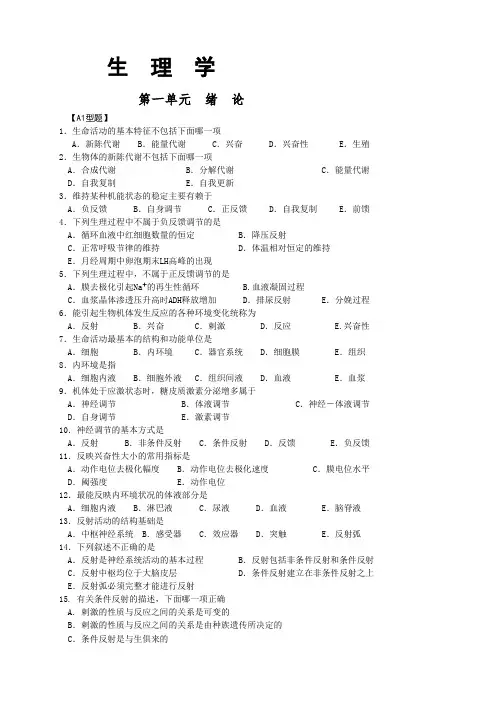 人卫版生理学复习配套试题及答案解读