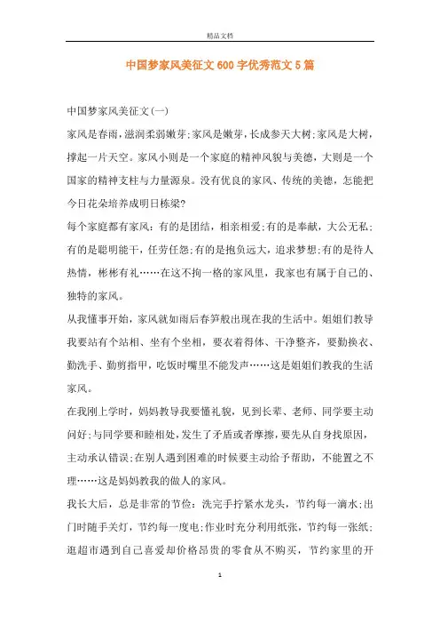 中国梦家风美征文600字优秀范文5篇