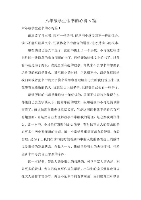 六年级学生读书的心得5篇