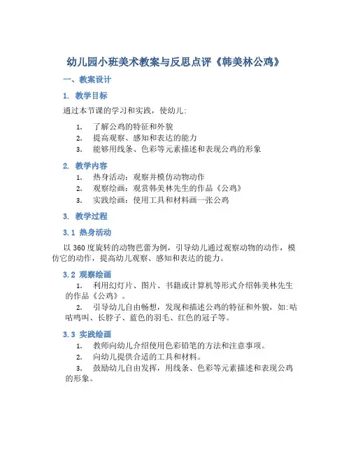 幼儿园小班美术教案与反思点评《韩美林公鸡》