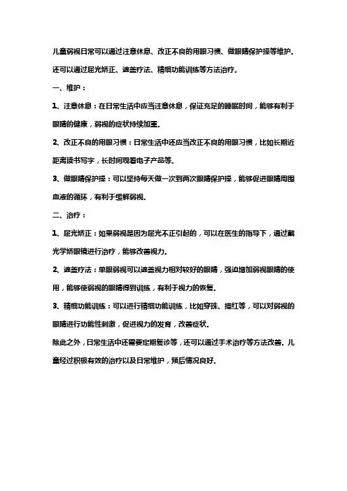 弱视儿童的基本护理