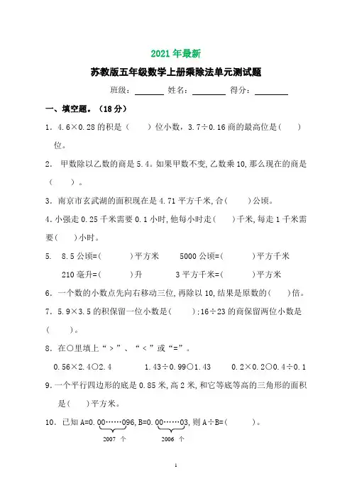 苏教版五年级数学上册小数乘除法试卷(完美打印版)