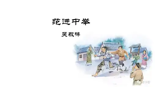 《范进中举》PPT课件