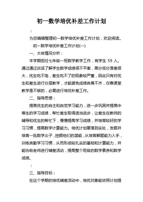 初一数学培优补差工作计划