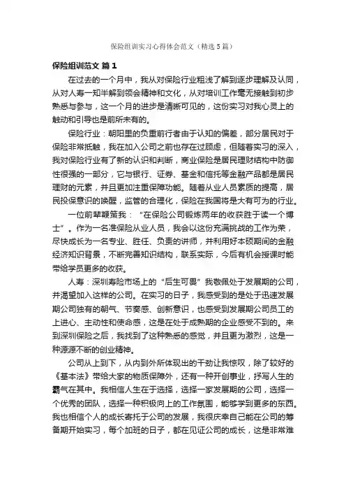 保险组训实习心得体会范文（精选5篇）